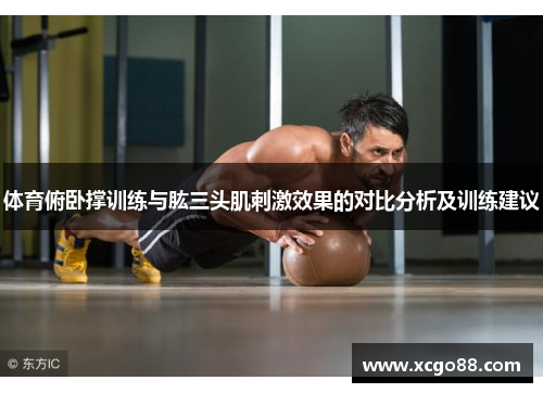 体育俯卧撑训练与肱三头肌刺激效果的对比分析及训练建议